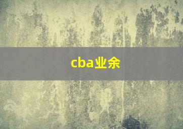 cba业余