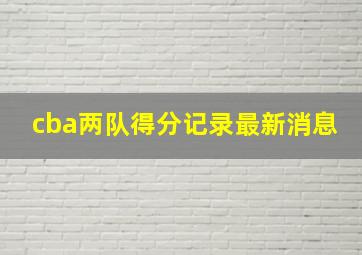 cba两队得分记录最新消息