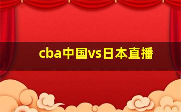 cba中国vs日本直播