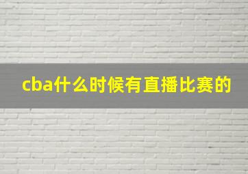 cba什么时候有直播比赛的