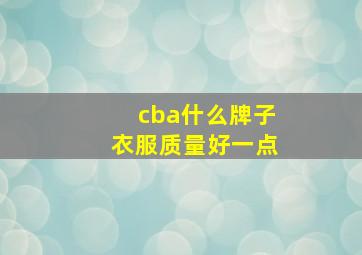 cba什么牌子衣服质量好一点