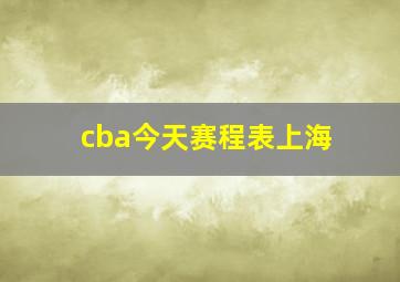 cba今天赛程表上海