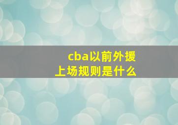 cba以前外援上场规则是什么