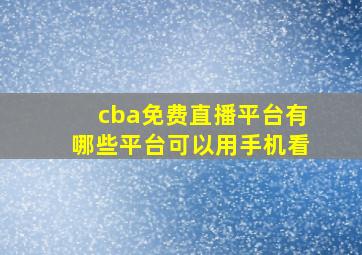 cba免费直播平台有哪些平台可以用手机看