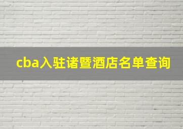 cba入驻诸暨酒店名单查询