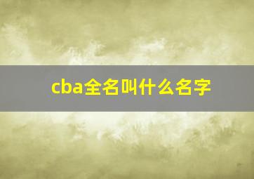 cba全名叫什么名字