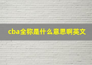 cba全称是什么意思啊英文