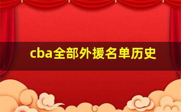 cba全部外援名单历史