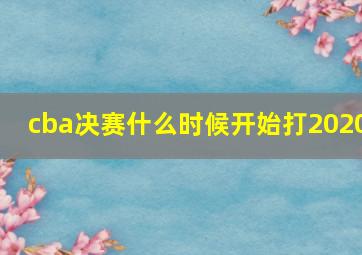 cba决赛什么时候开始打2020