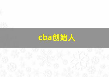 cba创始人