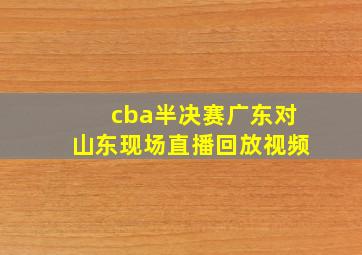 cba半决赛广东对山东现场直播回放视频