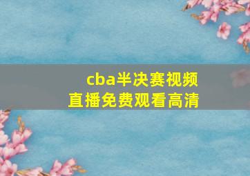 cba半决赛视频直播免费观看高清