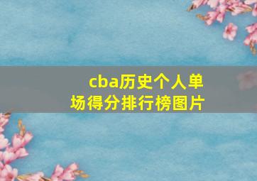 cba历史个人单场得分排行榜图片