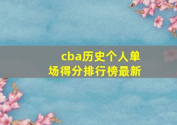 cba历史个人单场得分排行榜最新