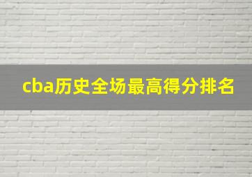 cba历史全场最高得分排名