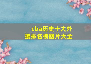 cba历史十大外援排名榜图片大全