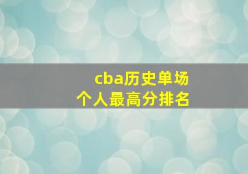 cba历史单场个人最高分排名