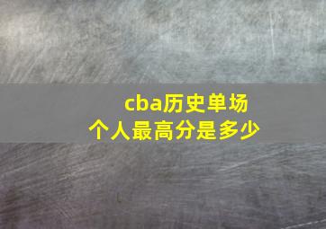 cba历史单场个人最高分是多少