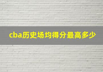 cba历史场均得分最高多少