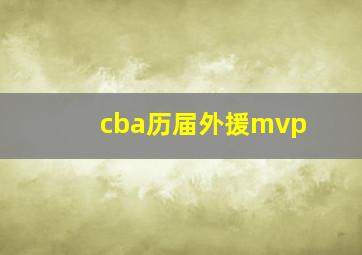 cba历届外援mvp