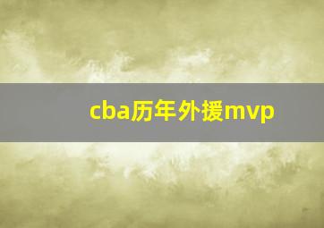 cba历年外援mvp