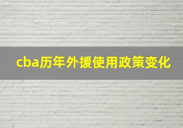 cba历年外援使用政策变化