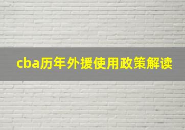 cba历年外援使用政策解读