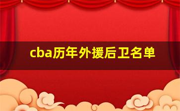 cba历年外援后卫名单