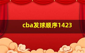 cba发球顺序1423