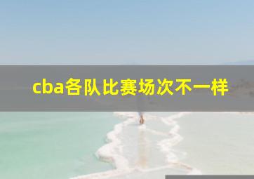 cba各队比赛场次不一样