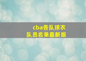 cba各队球衣队员名单最新版