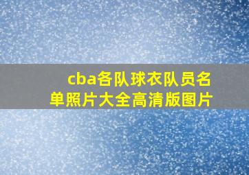 cba各队球衣队员名单照片大全高清版图片