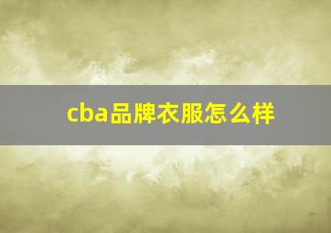 cba品牌衣服怎么样