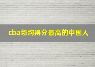 cba场均得分最高的中国人