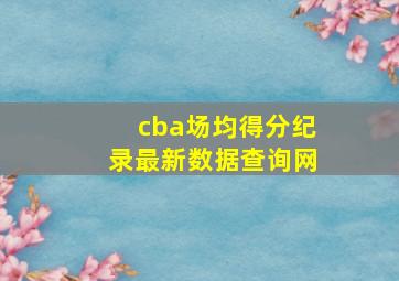 cba场均得分纪录最新数据查询网