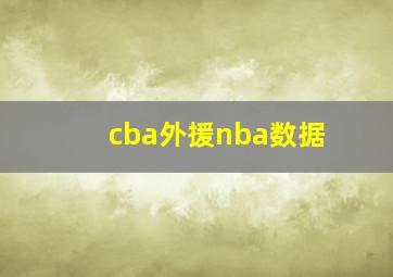 cba外援nba数据