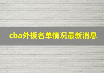 cba外援名单情况最新消息