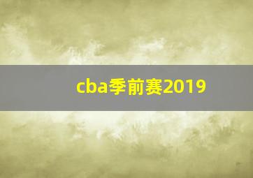 cba季前赛2019