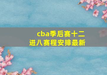 cba季后赛十二进八赛程安排最新