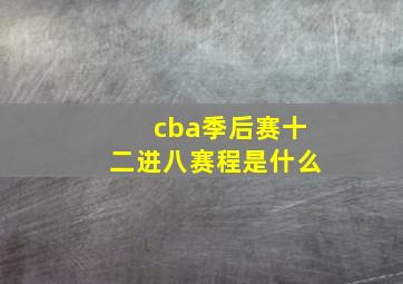 cba季后赛十二进八赛程是什么