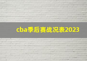 cba季后赛战况表2023