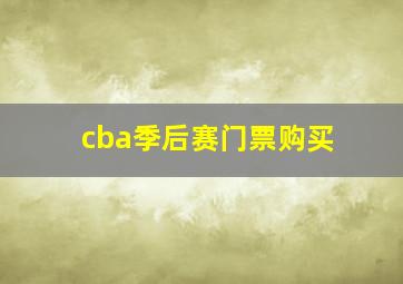 cba季后赛门票购买