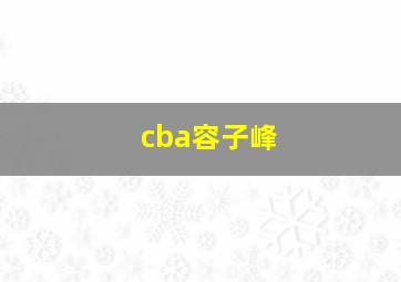 cba容子峰