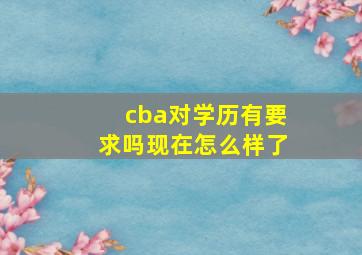 cba对学历有要求吗现在怎么样了