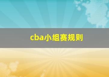 cba小组赛规则