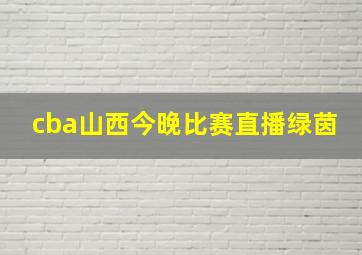 cba山西今晚比赛直播绿茵