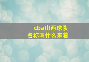 cba山西球队名称叫什么来着