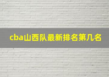 cba山西队最新排名第几名