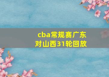 cba常规赛广东对山西31轮回放