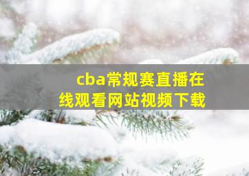 cba常规赛直播在线观看网站视频下载